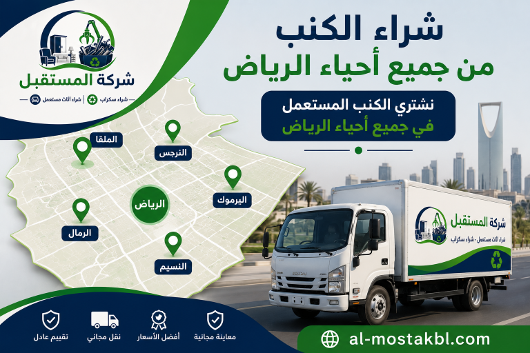 شراء كنب مستعمل بالرياض