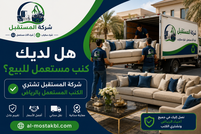 شراء كنب مستعمل بالرياض