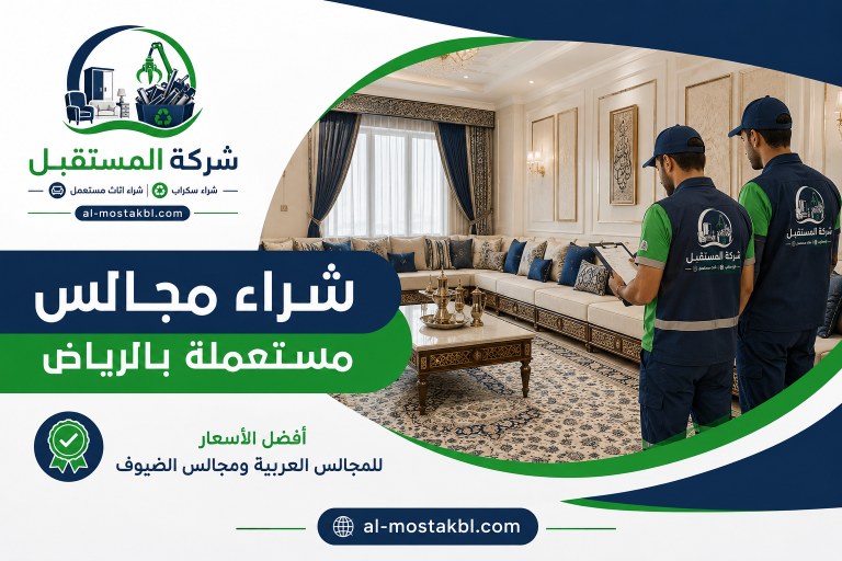 شراء مجالس مستعملة بالرياض