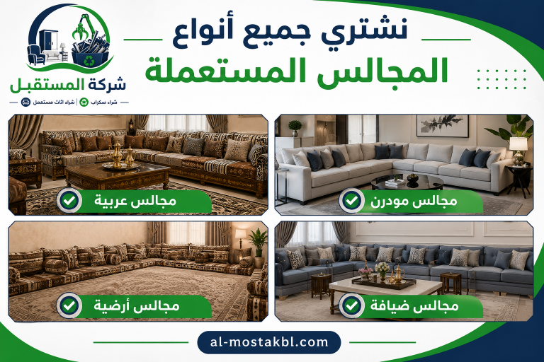 شراء مجالس مستعملة بالرياض