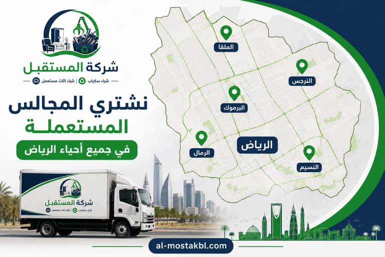 شراء مجالس مستعملة بالرياض
