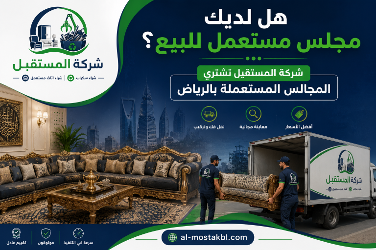 شراء مجالس مستعملة بالرياض
