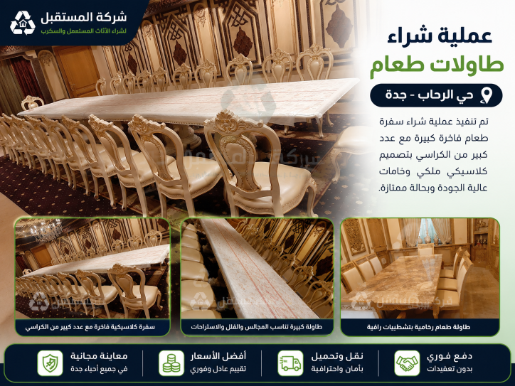 شراء طاولات طعام حي الرحاب جدة