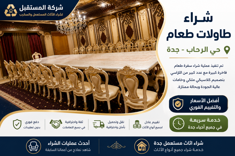 شراء طاولات طعام حي الرحاب جدة