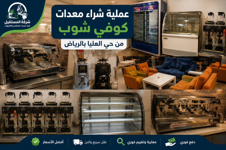 شراء معدات كوفي شوب مستعملة