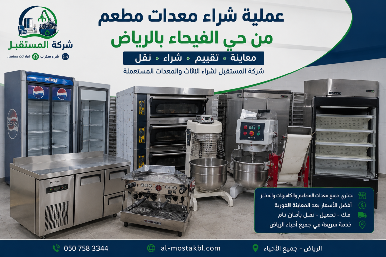 عملية شراء معدات من حي الفيحاء