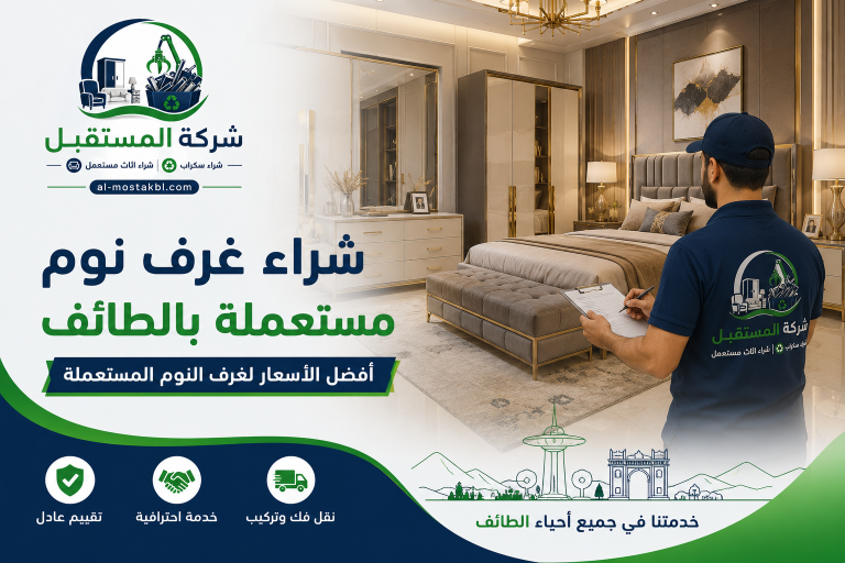 شراء غرف نوم مستعملة بالطائف