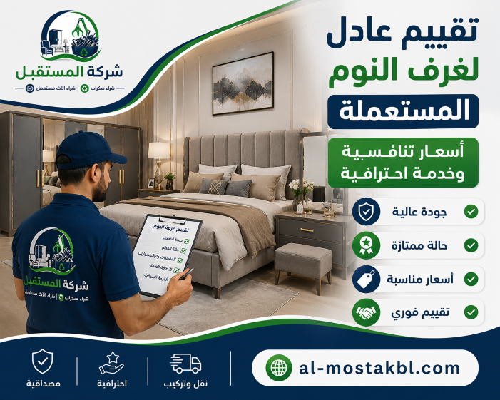 شراء غرف نوم مستعملة بالطائف