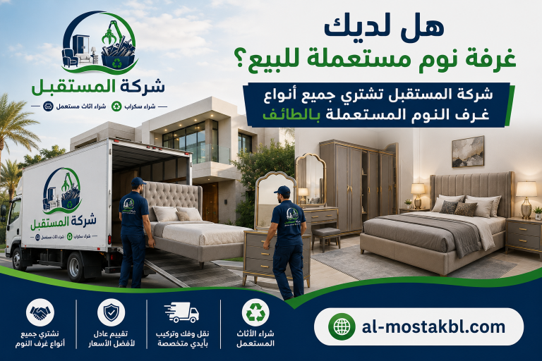 شراء غرف نوم مستعملة بالطائف