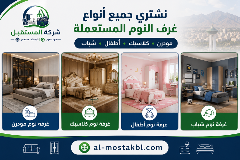 شراء غرف نوم مستعملة بالطائف