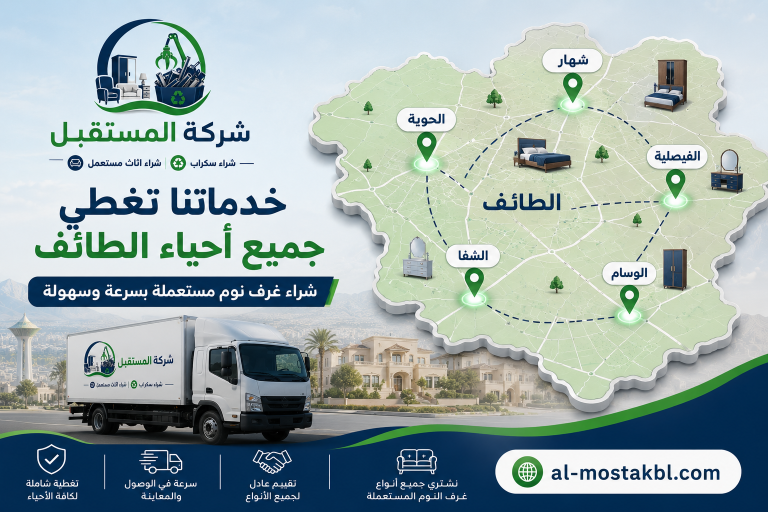 شراء غرف نوم مستعملة بالطائف