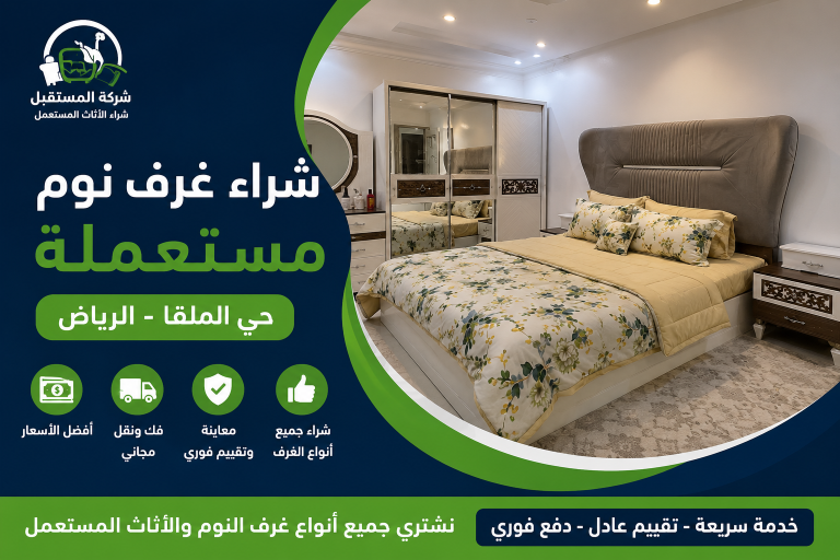 شراء غرف نوم مستعملة حي الملقا