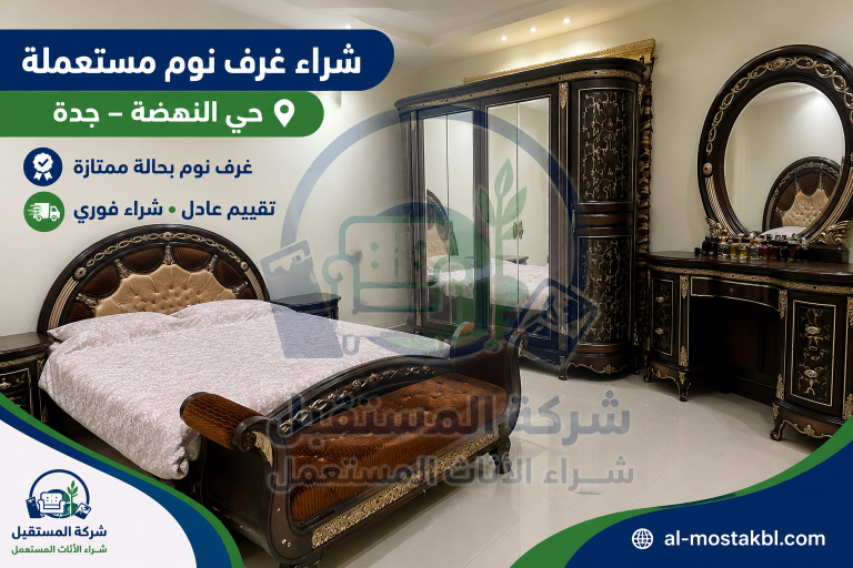 شراء غرفة نوم مستعملة من حي النهضة بجدة