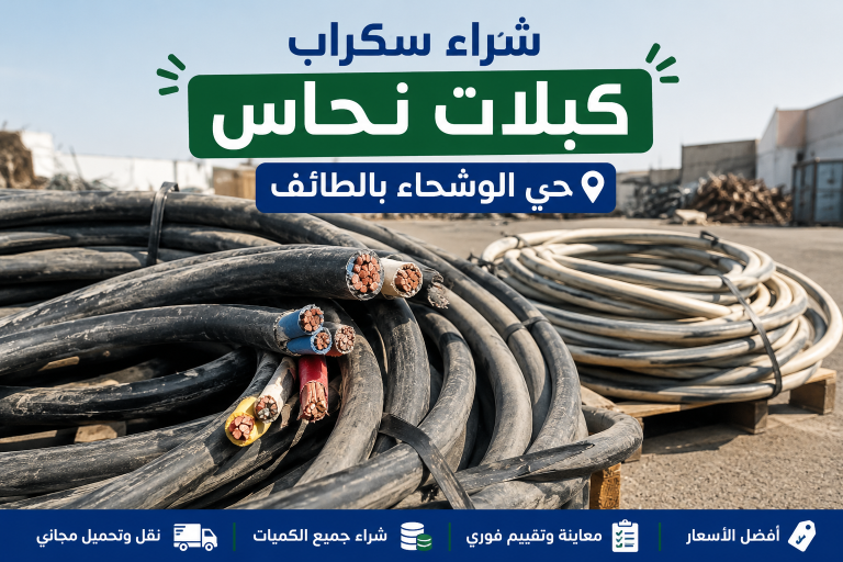 شراء سكراب كبلات نحاس حي الوشحاء بالطائف