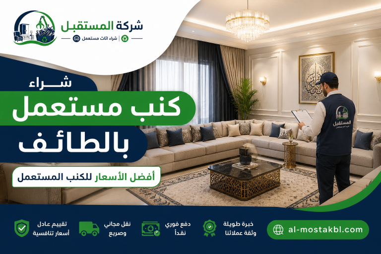 شراء كنب مستعمل بالطائف