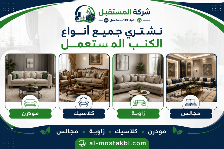 شراء كنب مستعمل بالطائف
