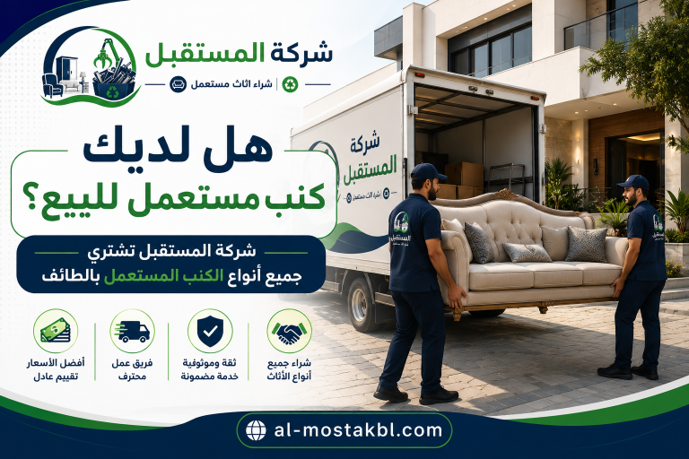 شراء كنب مستعمل بالطائف