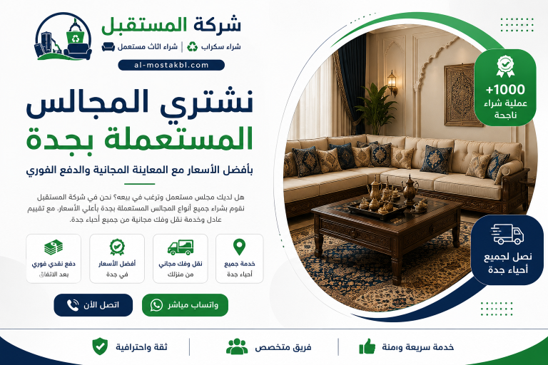 شراء مجالس مستعملة بجدة