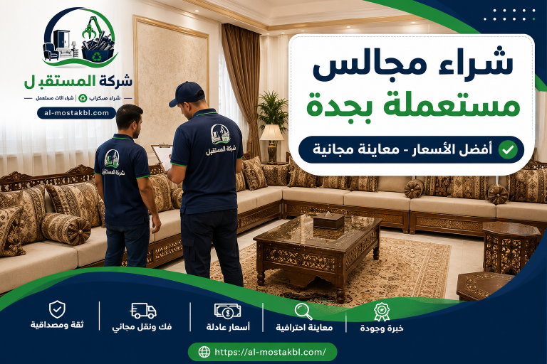شراء مجالس مستعملة بجدة
