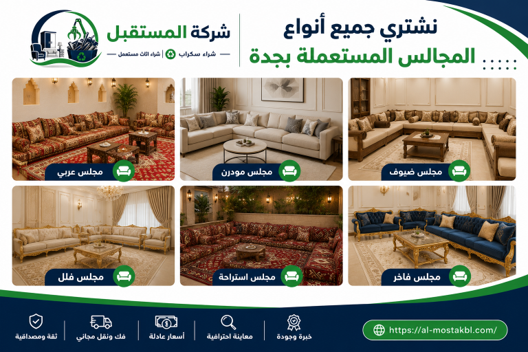 شراء مجالس مستعملة بجدة