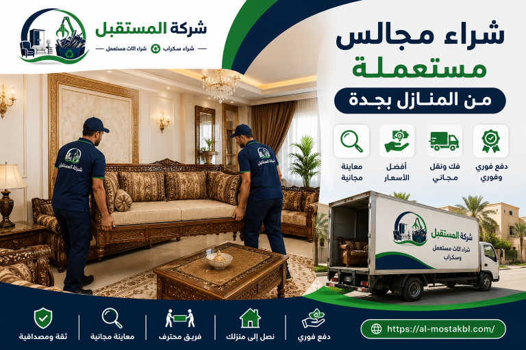 شراء مجالس مستعملة بجدة