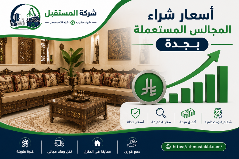 افضل اسعار شراء مجالس بجدة 