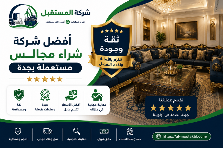 افضل شركة شراء مجالس مستعملة بجدة 