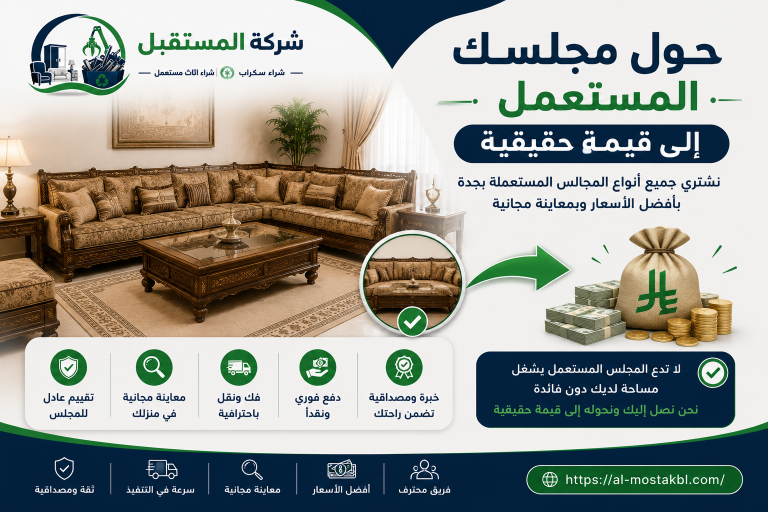 شراء مجالس مستعملة بجدة 