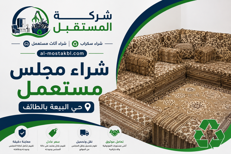 شراء مجلس مستعمل حي البيعة بالطائف
