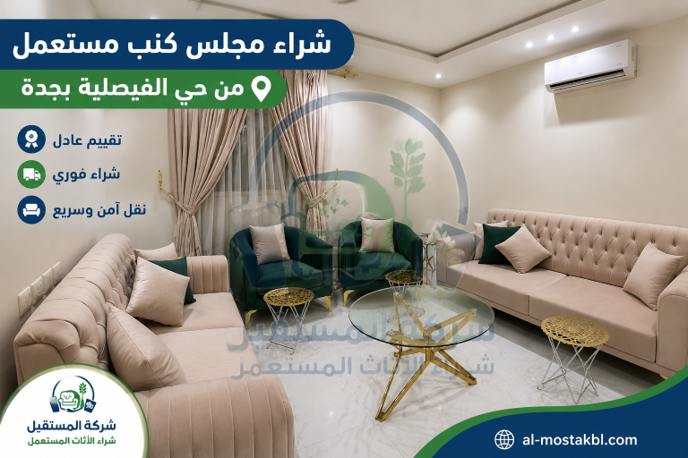 شراء مجلس كنب من حي الفيصلية بجدة