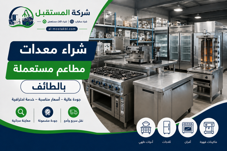 شراء معدات مطاعم مستعملة بالطائف