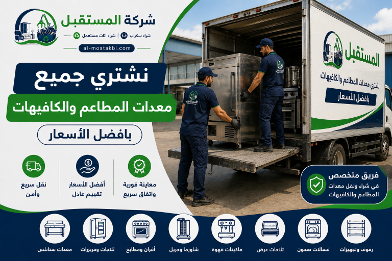 شراء معدات مطاعم مستعملة بالطائف