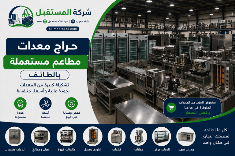 شراء معدات مطاعم مستعملة بالطائف