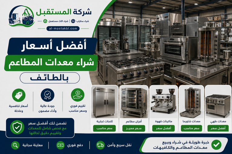 شراء معدات مطاعم مستعملة بالطائف