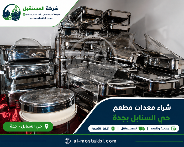 شراء معدات مطعم حي السنابل بجدة