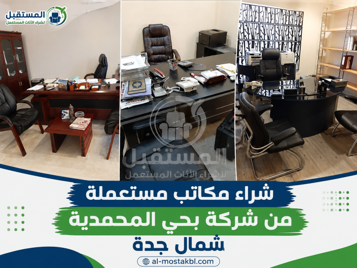 شراء أثاث شركات مستعمل بجدة