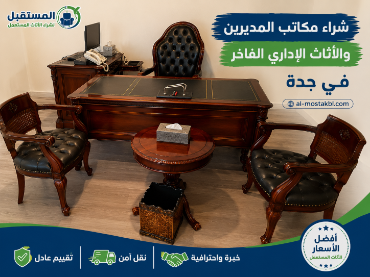 شراء مكاتب تنفيذية مستعملة بجدة