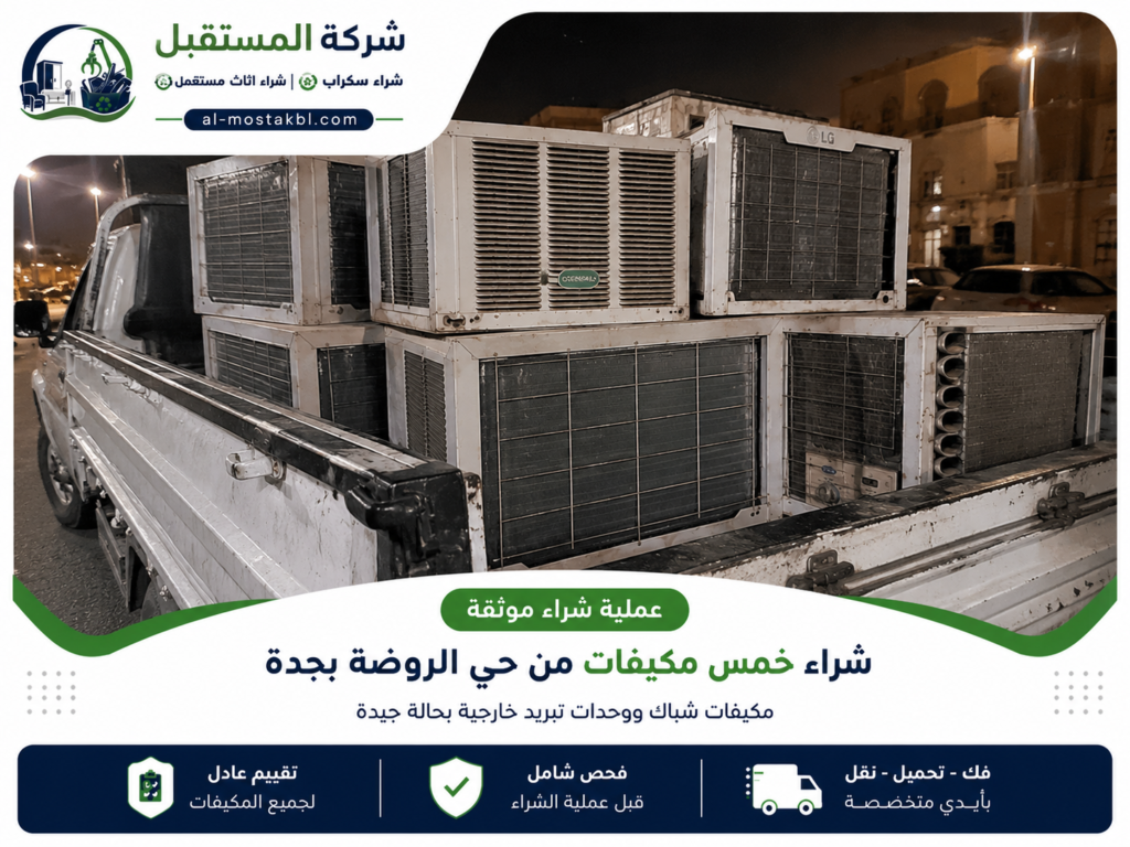 شراء خمس مكيفات من حي الروضة جدة