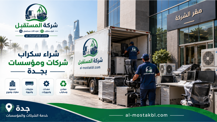 شراء سكراب شركات