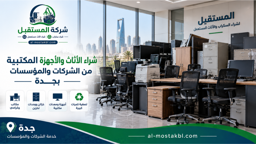 شراء سكراب شركات ومؤسسات بجدة