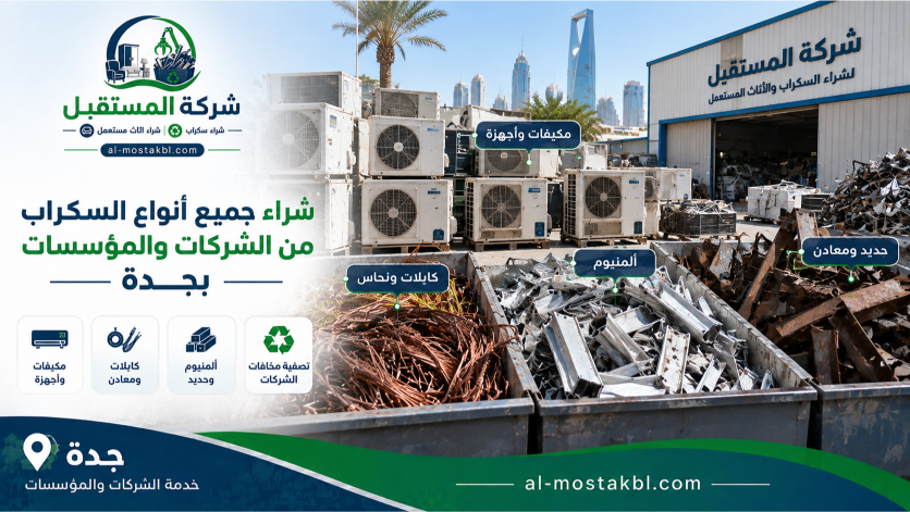 شراء سكراب شركات ومؤسسات بجدة