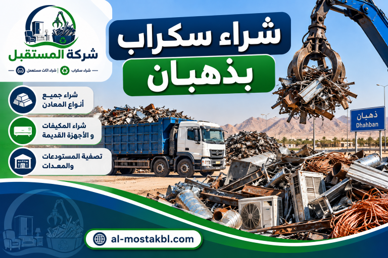 شراء سكراب بذهبان
