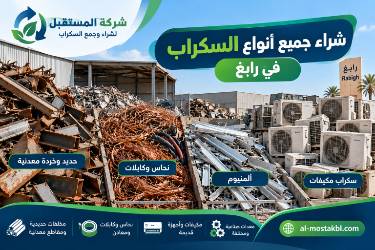 شراء سكراب برابغ